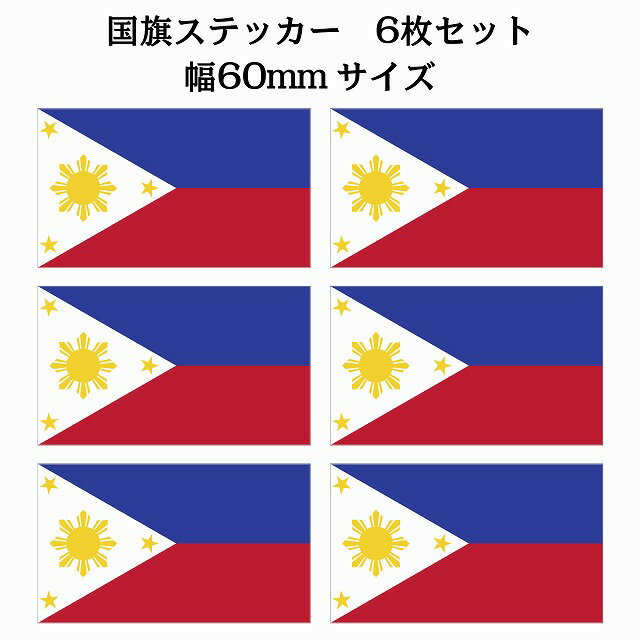 60x34mm 6枚セット フィリピン Philippine 国旗 ステッカー シール National Flag 国 旗 塩ビ製