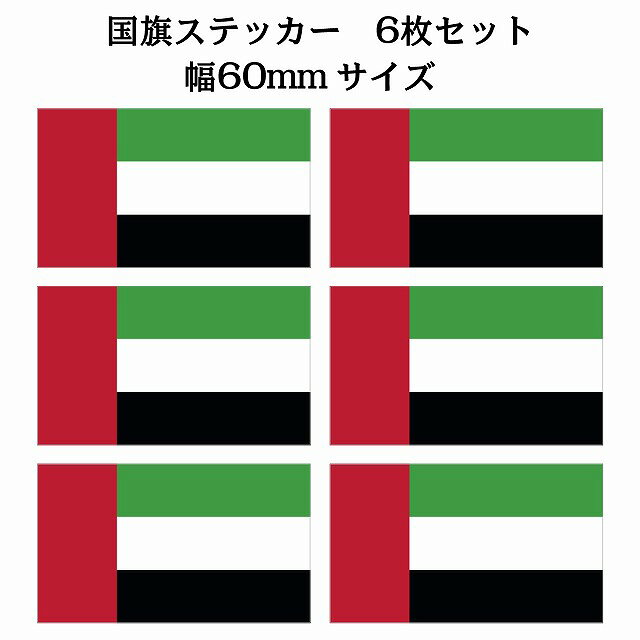 好きな国を、さりげなくアピール。アラブ（Arab U.A.E）の国旗をデザインしたステッカーです。車やバイク、スーツケース、ノートパソコン、ヘルメットなどに貼って、好きな国や思い出の国をアピールできます。スポーツの国際大会の応援グッズ、留学・旅行の記念、多国籍レストランや語学教室の装飾、国際交流イベントの目印などにも使えます。水や汚れに強く、屋内はもちろん屋外にも貼れます。奈良の自社工房で一枚ずつUV印刷しているので、色あざやかで色あせにも比較的強い仕上がりです。サイズ：60x34mm 6枚セット 素材：塩ビ ※取付時、取付箇所をきれいに拭いてください。 ※きれいに貼り付ける方法は貼りつけ箇所に中性洗剤を入れた水を吹きかけ、直後素早くシールを貼り付け、ゴムベラを使ってシールとガラスの間の水抜きを行います。きれいに水抜きを行うには、ゴムベラをガラスの真ん中から外側に向かって動かすのがポイントです。 窓ガラスの上側の水抜きをしてから、最後に下側の水抜きをします。