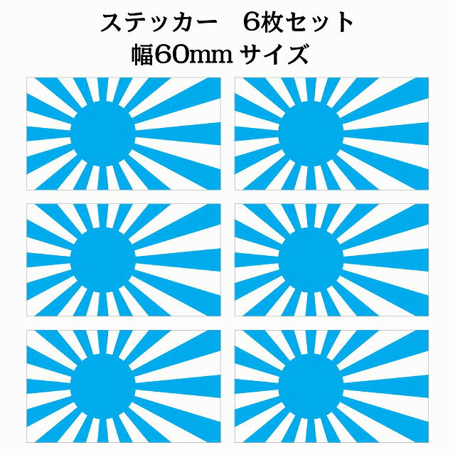 60x34mm 6枚セット 旭日旗 ライトブルー 国旗 ステッカー シール National Flag 国 旗 塩ビ製