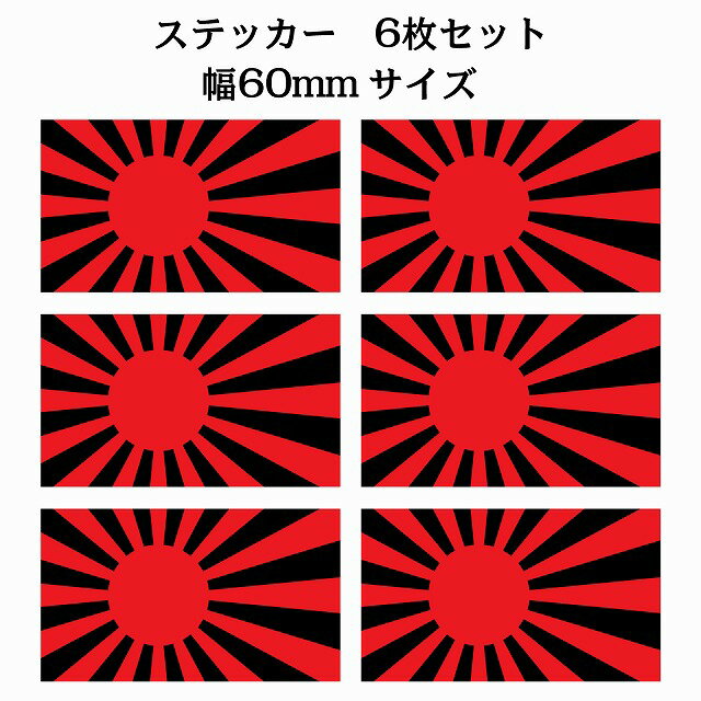 サイズ：60x34mm 6枚セット 素材：塩ビ ※取付時、取付箇所をきれいに拭いてください。 ※きれいに貼り付ける方法は貼りつけ箇所に中性洗剤を入れた水を吹きかけ、直後素早くシールを貼り付け、ゴムベラを使ってシールとガラスの間の水抜きを行います。きれいに水抜きを行うには、ゴムベラをガラスの真ん中から外側に向かって動かすのがポイントです。 窓ガラスの上側の水抜きをしてから、最後に下側の水抜きをします。