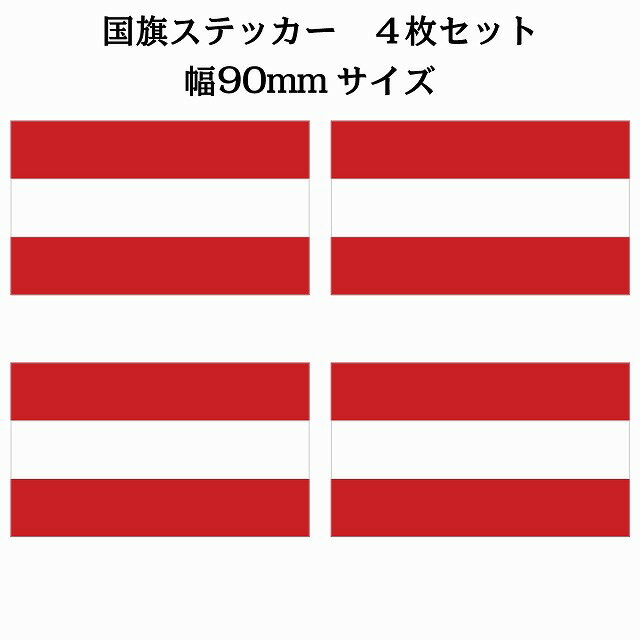 Rakuten - 90x51mm 4枚セット オーストリア Austria 国旗 ステッカー シール National Flag 国 旗 塩ビ製
