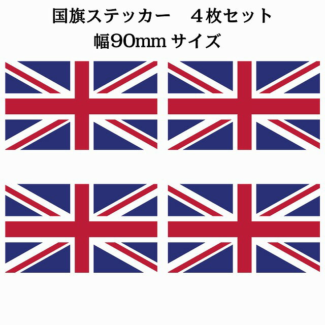 90x51mm 4枚セット イギリス United Kingdom 国旗 ステッカー シール National Flag 国 旗 塩ビ製