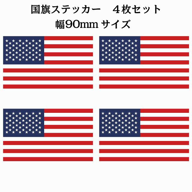 90x51mm 4枚セット アメリカ United States of America U.S.A 国旗 ステッカー シール National Flag 国 旗 塩ビ製