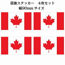 90x51mm 4枚セット カナダ Canada 国旗 ステッカー シール National Flag 国 旗 塩ビ製(3)