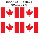 90x51mm 4枚セット カナダ Canada 国旗 ステッカー シール National Flag 国 旗 塩ビ製