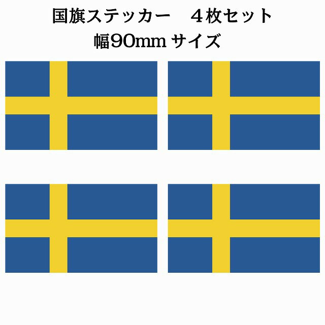 90x51mm 4枚セット スウェーデン Sweden 国旗 ステッカー シール National Flag 国 旗 塩ビ製