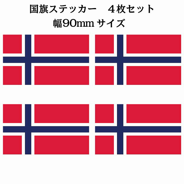 90x51mm 4枚セット ノルウェー Norway 国旗 ステッカー シール National Flag 国 旗 塩ビ製