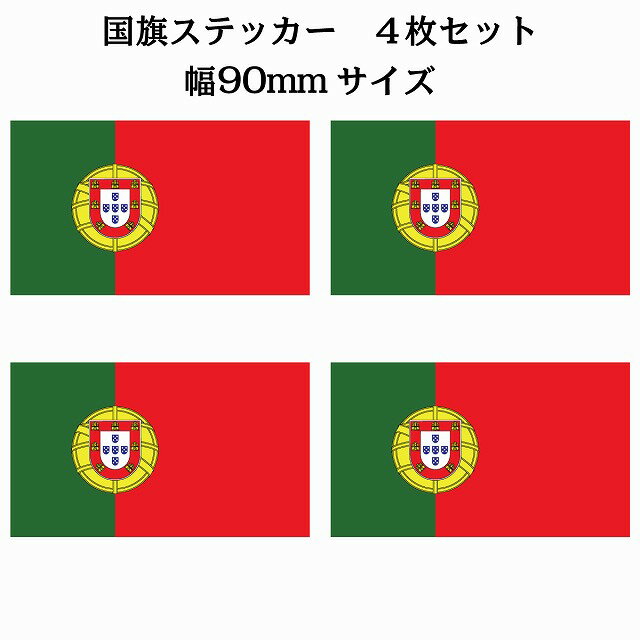 乐天商城 - 90x51mm 4枚セット ポルトガル Portugal 国旗 ステッカー シール National Flag 国 旗 塩ビ製