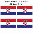 90x51mm 4枚セット クロアチア Croatia 国旗 ステッカー シール National Flag 国 旗 塩ビ製