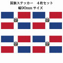 90x51mm 4枚セット ドミニカ Dominica 国旗 ステッカー シール National Flag 国 旗 塩ビ製