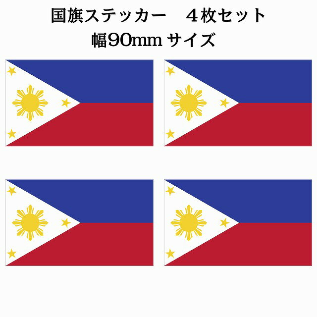 90x51mm 4枚セット フィリピン Philippine 国旗 ステッカー シール National Flag 国 旗 塩ビ製