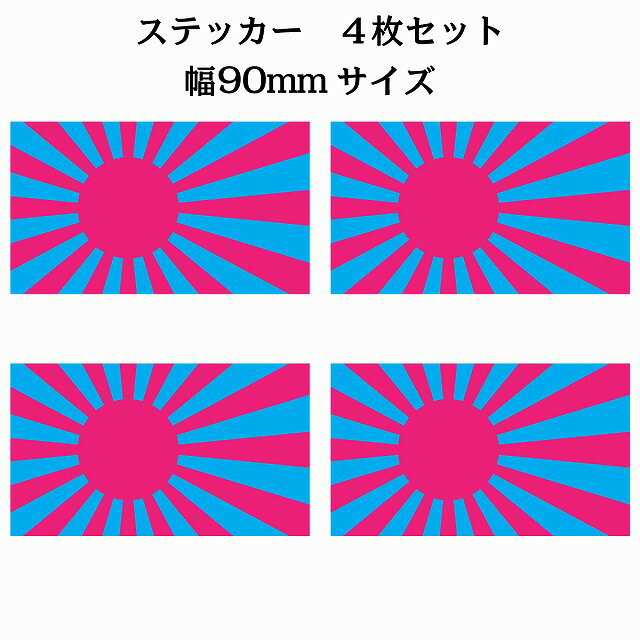 サイズ：90x51mm 4枚セット 素材：塩ビ ※取付時、取付箇所をきれいに拭いてください。 ※きれいに貼り付ける方法は貼りつけ箇所に中性洗剤を入れた水を吹きかけ、直後素早くシールを貼り付け、ゴムベラを使ってシールとガラスの間の水抜きを行います。きれいに水抜きを行うには、ゴムベラをガラスの真ん中から外側に向かって動かすのがポイントです。 窓ガラスの上側の水抜きをしてから、最後に下側の水抜きをします。