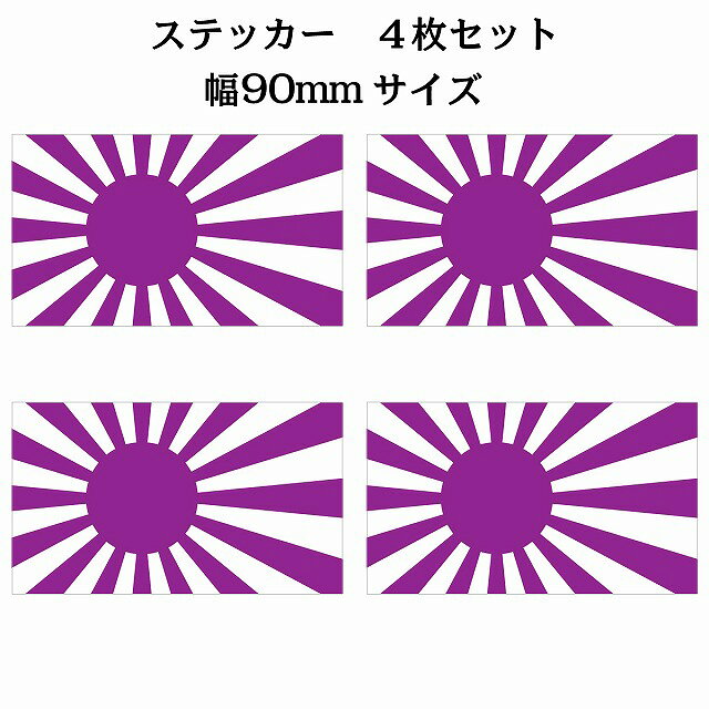 90x51mm 4枚セット 旭日旗 パープル 国旗 ステッカー シール National Flag 国 旗 塩ビ製