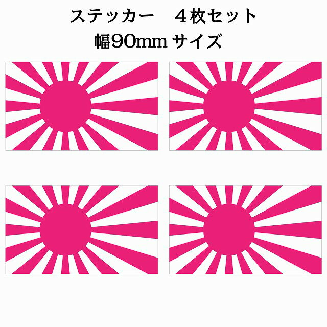90x51mm 4枚セット 旭日旗 ピンク 国旗 ステッカー シール National Flag 国 旗 塩ビ製