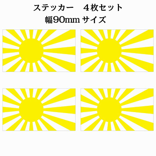 樂天商城 - 90x51mm 4枚セット 旭日旗 イエロー 国旗 ステッカー シール National Flag 国 旗 塩ビ製