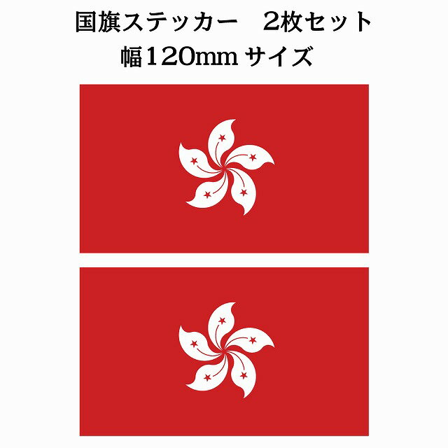 乐天商城 - 120x69mm 2枚セット 香港 Hong Kong 国旗 ステッカー シール National Flag 国 旗 塩ビ製