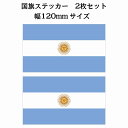 120x69mm 2枚セット アルゼンチン Argentine 国旗 ステッカー シール National Flag 国 旗 塩ビ製