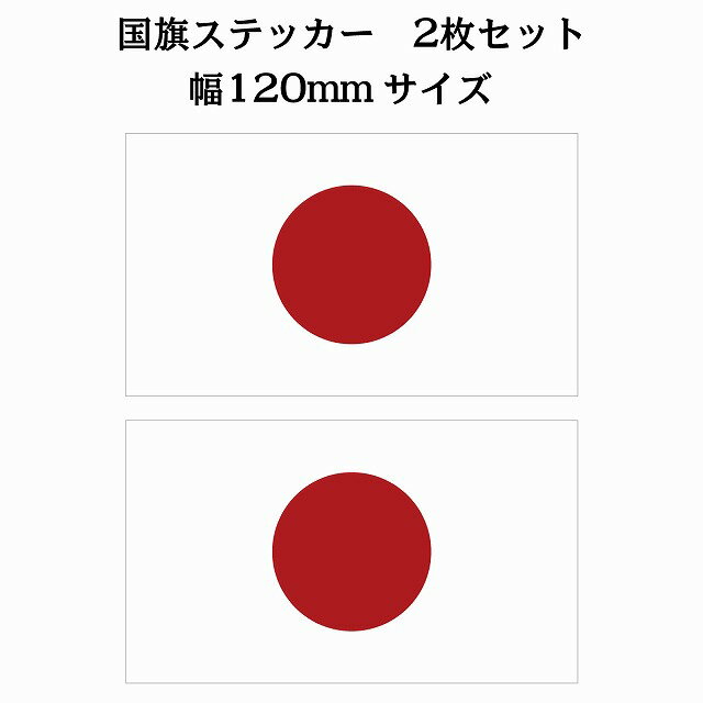 Rakuten - 120x69mm 2枚セット 日本 Japan 日章旗 日の丸 国旗 ステッカー シール National Flag 国 旗 塩ビ製