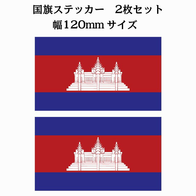 120x69mm 2枚セット カンボジア Cambodia 国旗 ステッカー シール National Flag 国 旗 塩ビ製