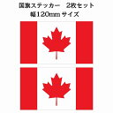 120x69mm 2枚セット カナダ Canada 国旗 ステッカー シール National Flag 国 旗 塩ビ製