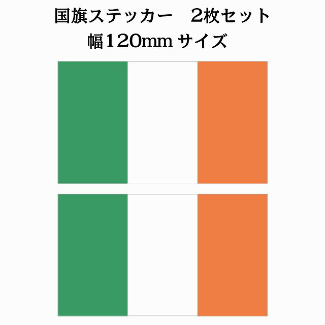 Rakuten - 120x69mm 2枚セット アイルランド Ireland 国旗 ステッカー シール National Flag 国 旗 塩ビ製