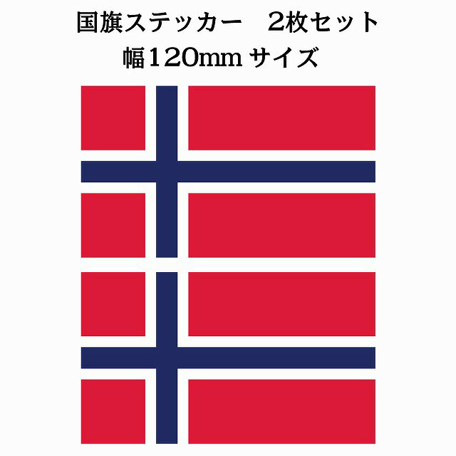 120x69mm 2枚セット ノルウェー Norway 国旗 ステッカー シール National Flag 国 旗 塩ビ製