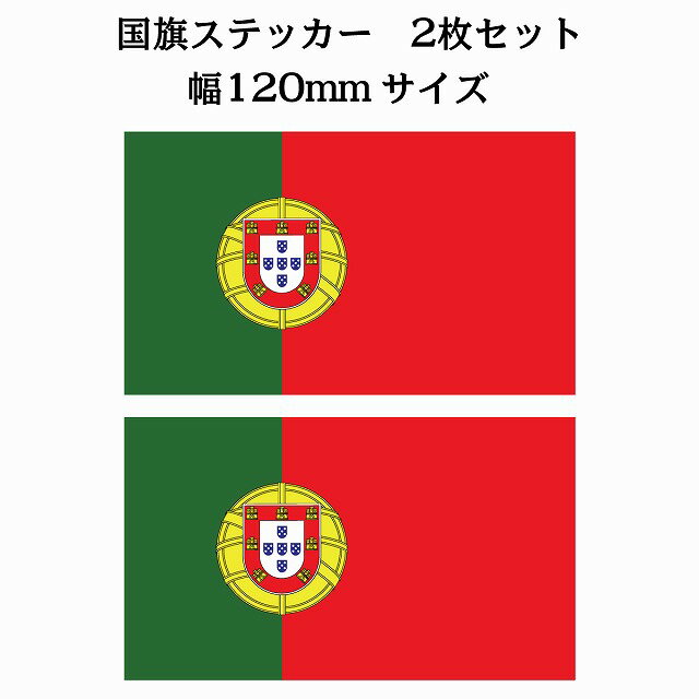 120x69mm 2枚セット ポルトガル Portugal 国旗 ステッカー シール National Flag 国 旗 塩ビ製