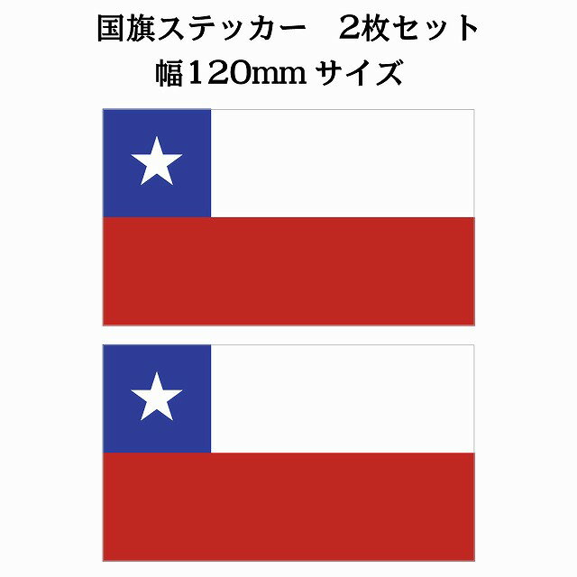 樂天商城 - 120x69mm 2枚セット チリ Chili 国旗 ステッカー シール National Flag 国 旗 塩ビ製