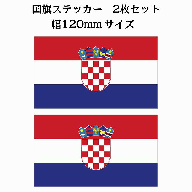 樂天商城 - 120x69mm 2枚セット クロアチア Croatia 国旗 ステッカー シール National Flag 国 旗 塩ビ製