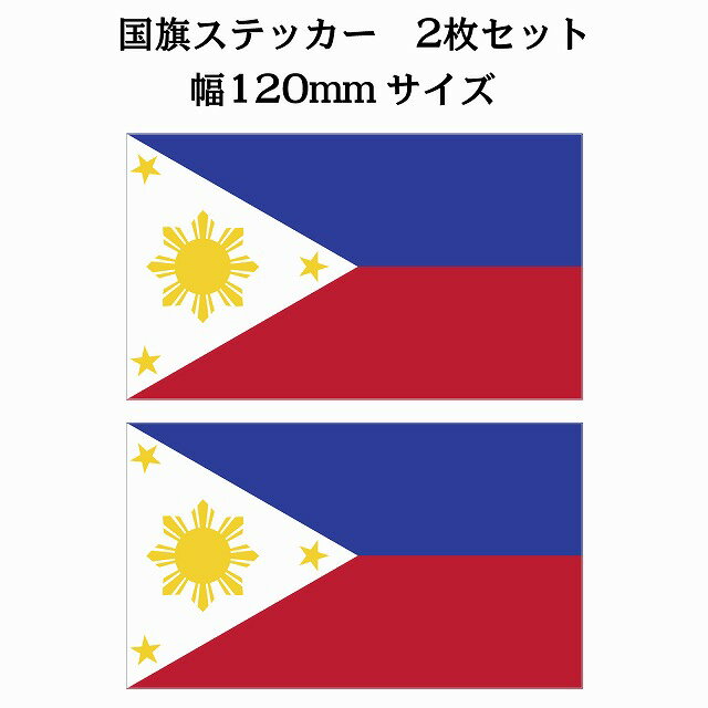 120x69mm 2枚セット フィリピン Philippine 国旗 ステッカー シール National Flag 国 旗 塩ビ製