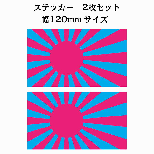 サイズ：120x69mm 2枚セット 素材：塩ビ ※取付時、取付箇所をきれいに拭いてください。 ※きれいに貼り付ける方法は貼りつけ箇所に中性洗剤を入れた水を吹きかけ、直後素早くシールを貼り付け、ゴムベラを使ってシールとガラスの間の水抜きを行います。きれいに水抜きを行うには、ゴムベラをガラスの真ん中から外側に向かって動かすのがポイントです。 窓ガラスの上側の水抜きをしてから、最後に下側の水抜きをします。
