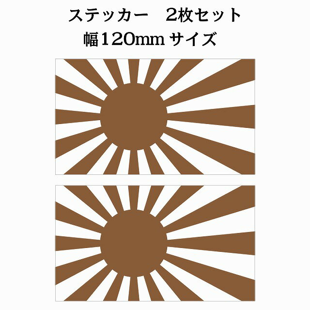120x69mm 2枚セット 旭日旗 ブラウン 国旗 ステッカー シール National Flag 国 旗 塩ビ製