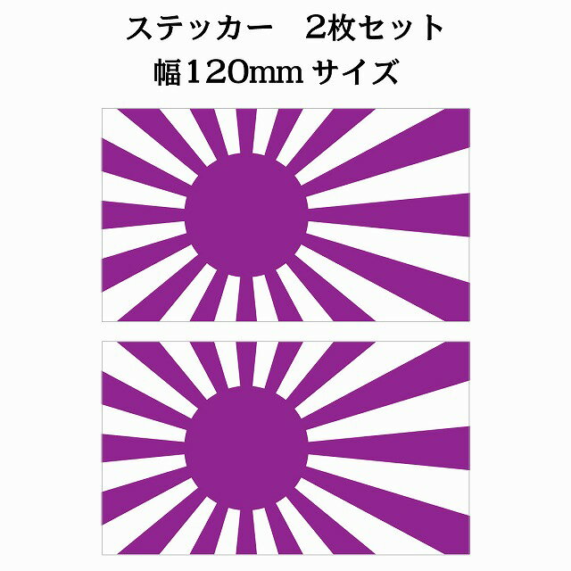 120x69mm 2枚セット 旭日旗 パープル 国旗 ステッカー シール National Flag 国 旗 塩ビ製