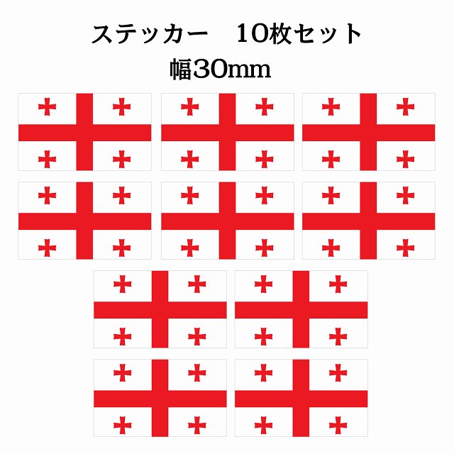 ジョージア 30x17mm 10枚セット georgia 国旗 ステッカー シール National Flag 応援 塩ビ製(3)