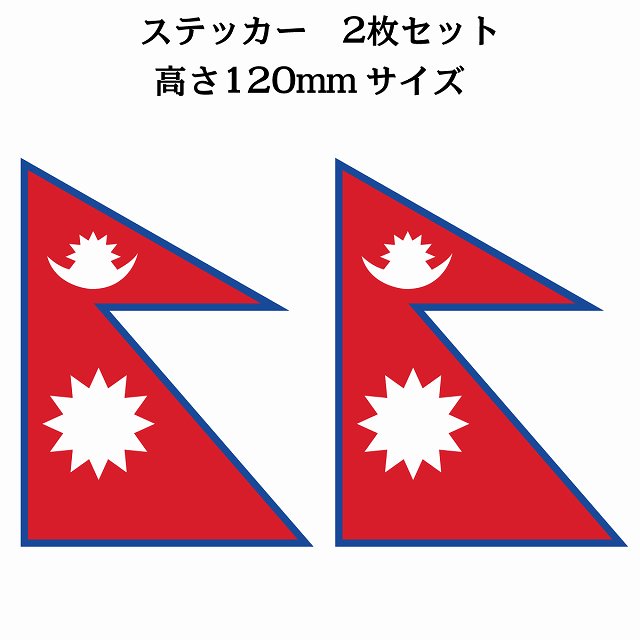 Rakuten - ネパール 90x120mm 2枚セット Nepal 国旗 ステッカー シール National Flag 応援 塩ビ製