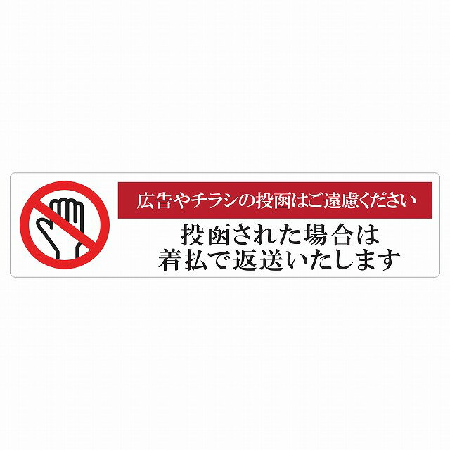 チラシ 投函防止 投函対策 お断りステッカー 140x35mm 横長 シール 広告対策 セキュリティー 迷惑対策 日本製 防水