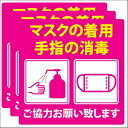 ピンク 3枚セット 感染対策 感染症対策 マスクの着用 手指の消毒 ピクトサイン ステッカー シール 14x14cm インテリア
