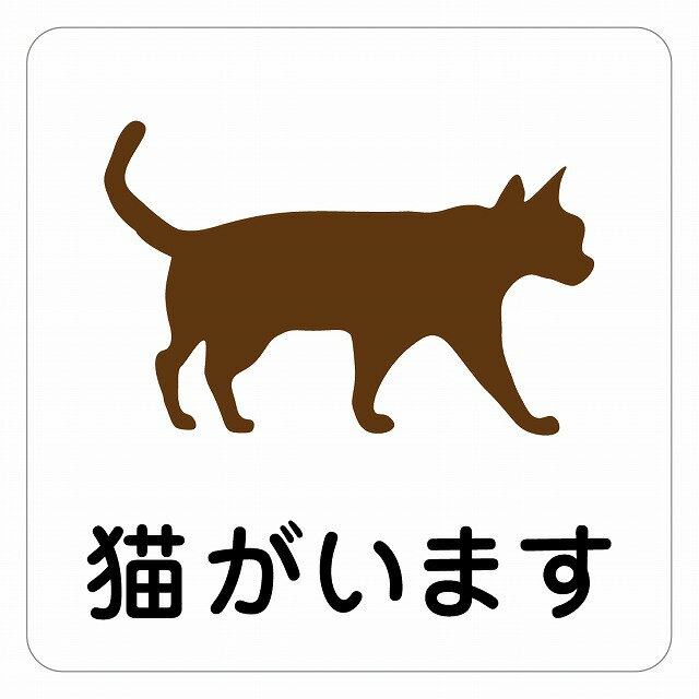 猫がいます ピクトサイン ステッカー シール 猫 飛び出し防止 開放厳禁 インテリア 施設 案内 注意 塩ビ製 屋外 屋内 防水 入口 玄関 扉 門扉 安全対策(3)