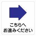 こちらへお進みください 右 矢印 ピクトサイン ステッカー シール 塩ビ製 9x9cm インテリア 施設 案内 注意 安全対策
