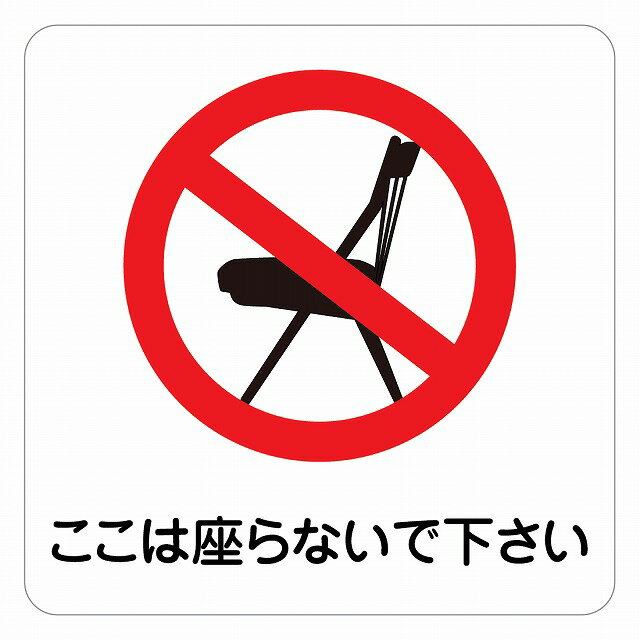 警告 注意 ここは座らないで下さい ピクトサイン ステッカー シール 塩ビ製 インテリア 施設 案内 注意 安全対策
