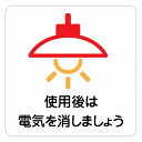 使用後は電気を消しましょう ピクトサイン ステッカー シール 塩ビ製 9x9cm 14x14cm 27x27cm インテリア 施設 案内 注意 安全対策