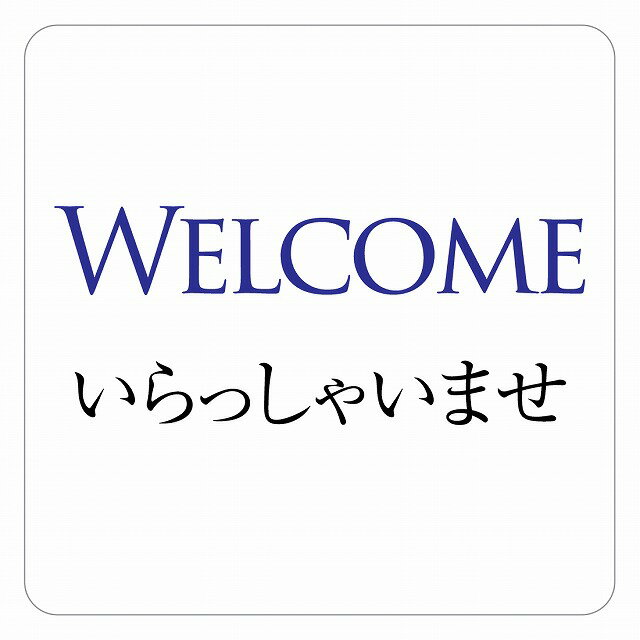 Welcome いらっしゃいませ ピクトサイン ステッカー シール 塩ビ製 9x9cm 14x14cm 27x27cm インテリア 施設 案内 注意 安全対策