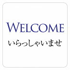 Welcome いらっしゃいませ ピクトサイン ステッカー シール 塩ビ製 9x9cm 14x14cm 27x27cm インテリア 施設 案内 注意 安全対策