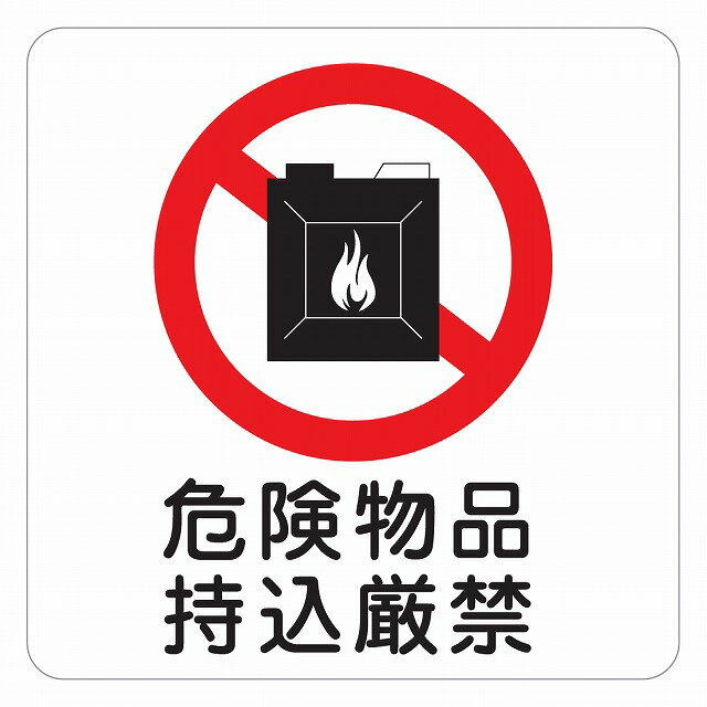 危険物品持込厳禁 注意 警告 表示 案内 施設 ピクトサイン ステッカー シール インテリア 飲食店 安全対策