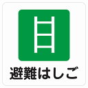 9x9cm 14x14cm 27x27cm 避難はしご ピクトサイン ステッカー シール 塩ビ製 インテリア 施設 案内 注意 安全対策