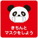 きちんとマスクをしよう パンダ レッド ピクトサイン ステッカー シール 塩ビ製 インテリア 施設 案内