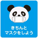 きちんとマスクをしよう パンダ ブルー ピクトサイン ステッカー シール 塩ビ製 インテリア 施設 案内