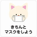 きちんとマスクをしよう ネコ ホワイト ピクトサイン ステッカー シール 塩ビ製 インテリア 施設 案内