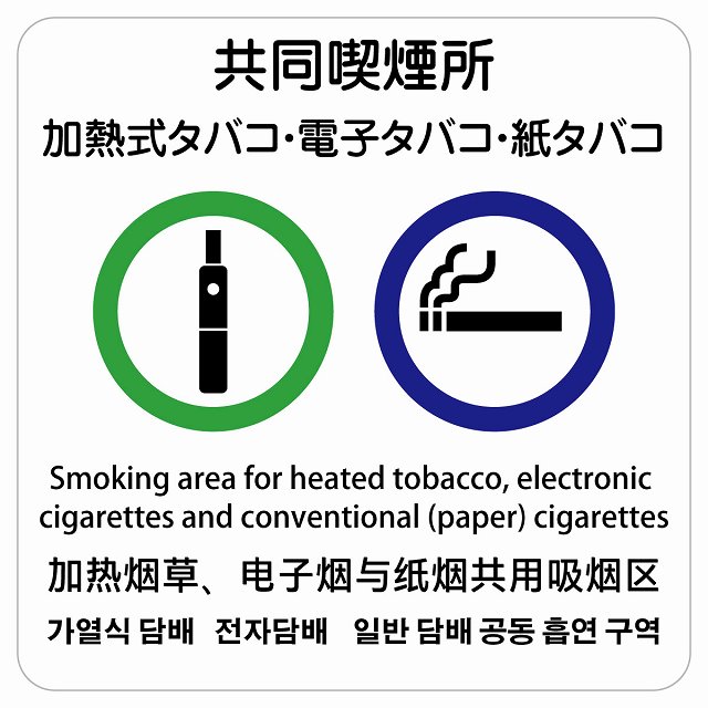 加熱式タバコ・電子タバコ・紙タバコ共同喫煙所 多言語 英語 中国語 韓国語 対応 サインステッカー シール 正方形 商業施設 飲食店 旅館 ホテル レンタル イ...