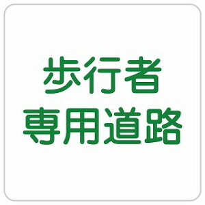 歩行者専用道路 正方形 サインステッカー シール 安全対策 屋内 屋外 防水 おしゃれ 作業場 工事現場 建設現場 道路 案内 看板 注意 警告 方向 イベント店舗